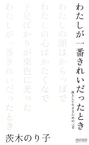 わたしが一番きれいだったとき 凛として生きるための言葉