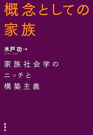 概念としての家族 家族社会学のニッチと構築主義