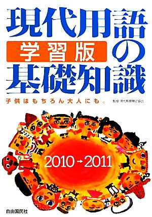 現代用語の基礎知識/学習版(2010→2011)