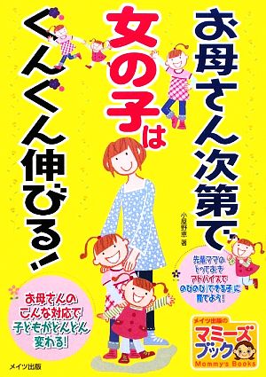 お母さん次第で女の子はぐんぐん伸びる！ マミーズブック