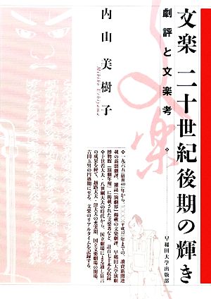 文楽 二十世紀後期の輝き 劇評と文楽考