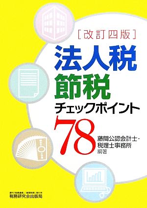 法人税節税チェックポイント78