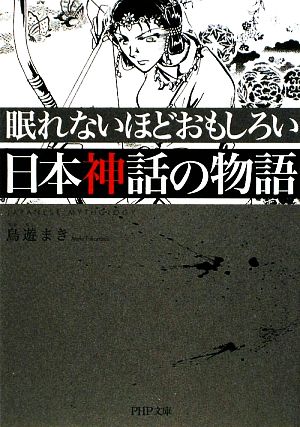 眠れないほどおもしろい日本神話の物語PHP文庫