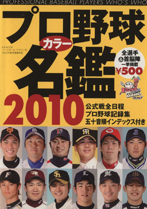 決定版！プロ野球カラー名鑑 2010B.B.MOOK