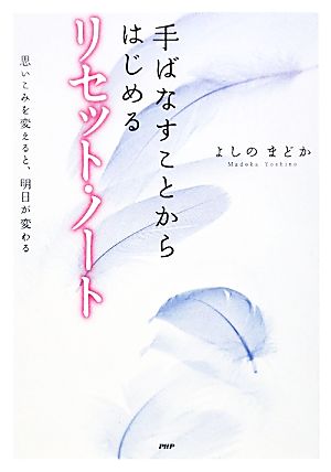 手ばなすことからはじめるリセット・ノート 思いこみを変えると、明日が変わる