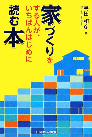 家づくりをする人が、いちばんはじめに読む本