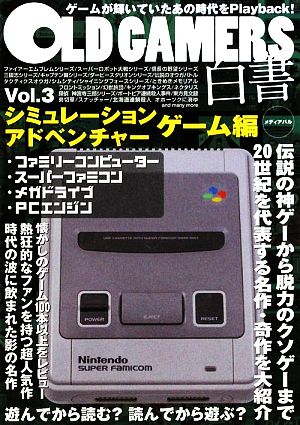 OLD GAMERS白書(Vol.3) シミュレーション・アドベンチャーゲーム編