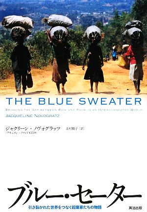 ブルー・セーター 引き裂かれた世界をつなぐ起業家たちの物語