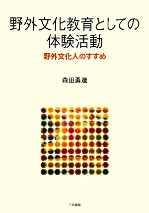 野外文化教育としての体験活動 野外文化人のすすめ