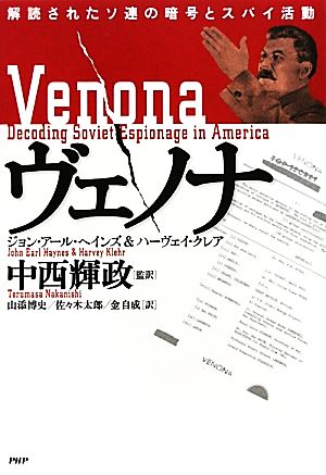 ヴェノナ解読されたソ連の暗号とスパイ活動