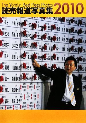 読売報道写真集(2010)