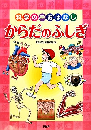 科学のおはなし からだのふしぎ 科学のおはなしシリーズ