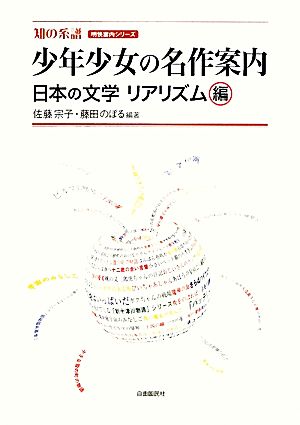 少年少女の名作案内 日本の文学リアリズム編 知の系譜明快案内シリーズ