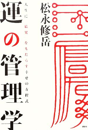 運の管理学 人生に「結果」をもたらす幸せの方程式 講談社BIZ