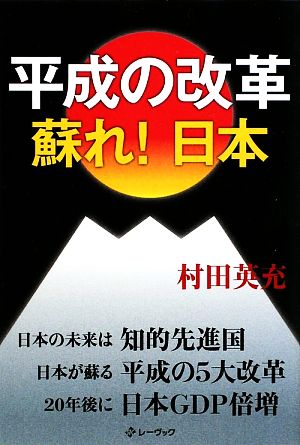 平成の改革 蘇れ！日本