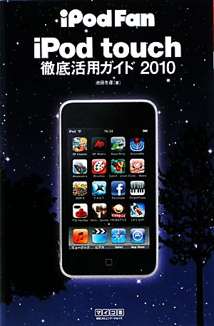 iPod touch徹底活用ガイド(2010)iPod Fan