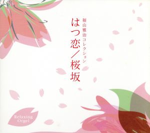はつ恋/桜坂～福山雅治コレクション α波オルゴール