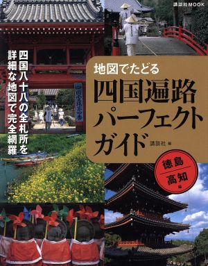 四国遍路パーフェクトG徳島・高知編