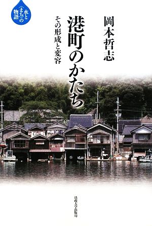 港町のかたち その形成と変容 水と「まち」の物語