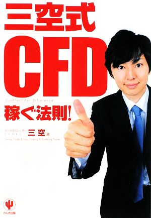 三空式CFD稼ぐ法則！