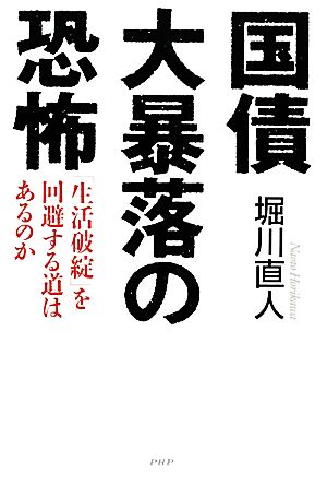 国債大暴落の恐怖 「生活破綻」を回避する道はあるのか