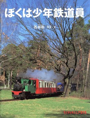 ぼくは少年鉄道員たくさんのふしぎ傑作集