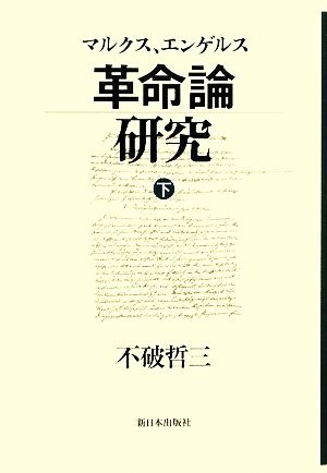 マルクス、エンゲルス革命論研究(下)