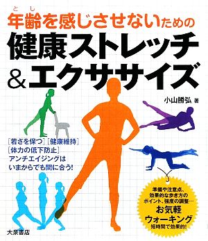 健康ストレッチ&エクササイズ 年齢を感じさせないための