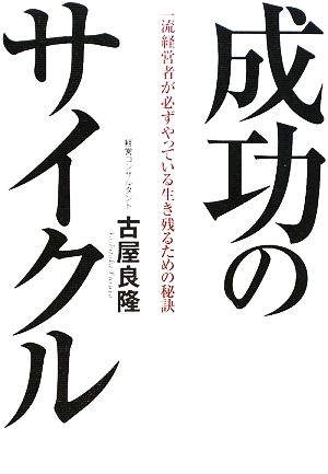 成功のサイクル 一流経営者が必ずやっている生き残るための秘訣