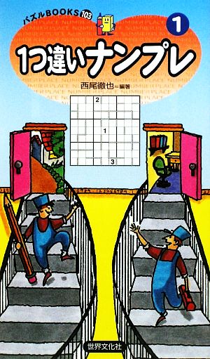 1つ違いナンプレ(1) パズルBOOKS