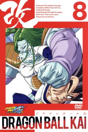 ドラゴンボール改 8