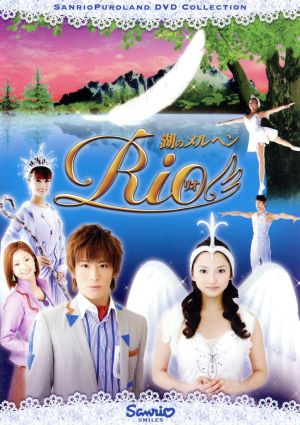 湖のメルヘン～Rio～