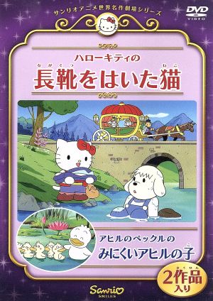 ハローキティの長靴をはいた猫/アヒルのペックルのみにくいアヒルの子