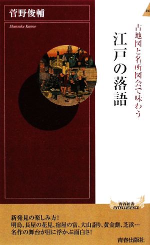 古地図と名所図会で味わう江戸の落語 青春新書PLAY BOOKS