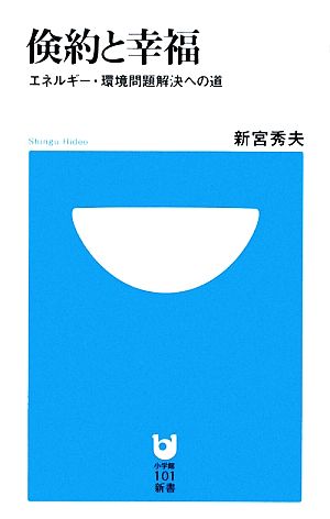 倹約と幸福 エネルギー・環境問題解決への道 小学館101新書