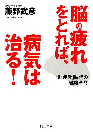 脳の疲れをとれば、病気は治る！ 「脳疲労」時代の健康革命 PHP文庫