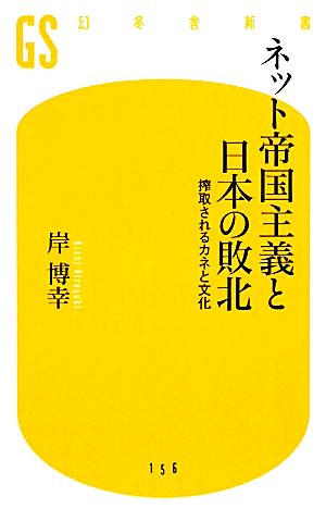 ネット帝国主義と日本の敗北搾取されるカネと文化幻冬舎新書