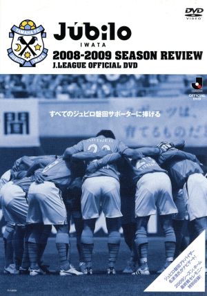 ジュビロ磐田 シーズンレビュー2008-2009