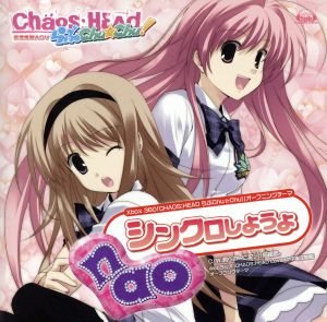 CHAOS;HEAD らぶChu☆Chu！:シンクロしようよ