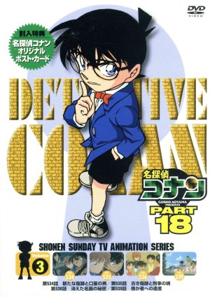 名探偵コナン PART18 vol.3