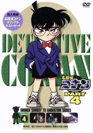 名探偵コナン PART4 vol.4(期間限定スペシャルプライス版)