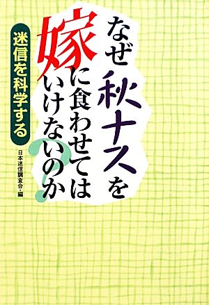 なぜ秋ナスを嫁に食わせてはいけないのか？ 迷信を科学する 扶桑社文庫