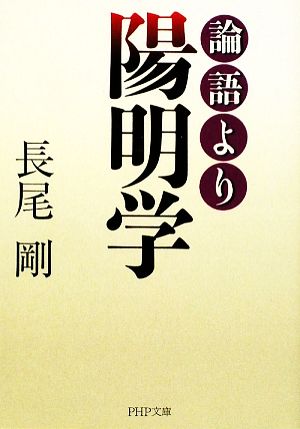 論語より陽明学 PHP文庫