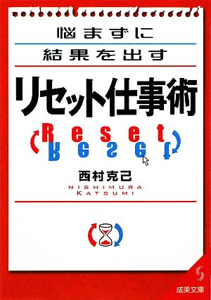 悩まずに結果を出すリセット仕事術 成美文庫