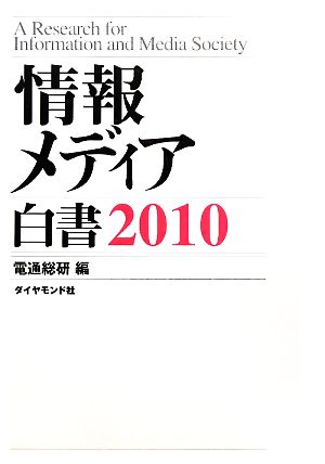 情報メディア白書(2010)