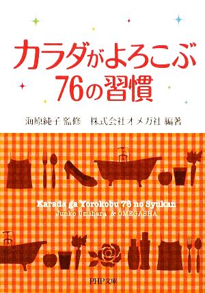 カラダがよろこぶ76の習慣PHP文庫