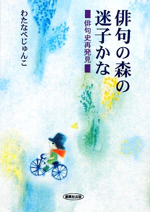 俳句の森の迷子かな 俳句史再発見