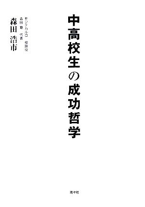 中高校生の成功哲学