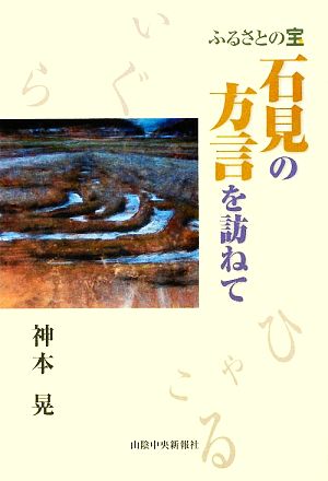 ふるさとの宝 石見の方言を訪ねて