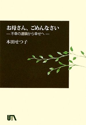 お母さん、ごめんなさい 不幸の連鎖から幸せへ